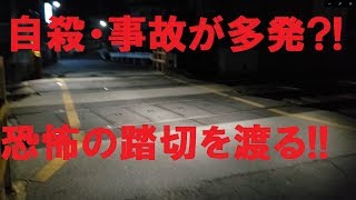 心霊踏切を横断!?京都の梅ノ木踏切を探索!!