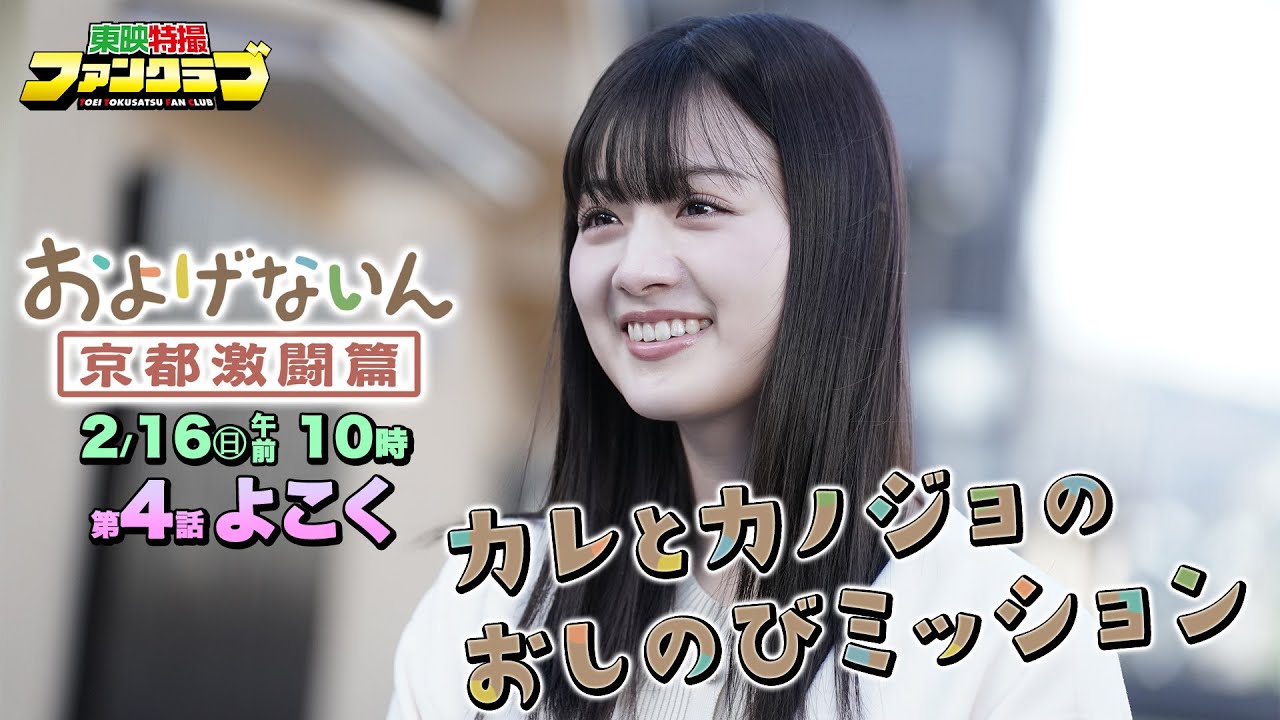 【予告】およげないん　京都激闘篇　第４話「カレとカノジョのおしのびみミッション」