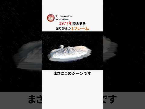 1977年映画史を塗り替えた1フレーム