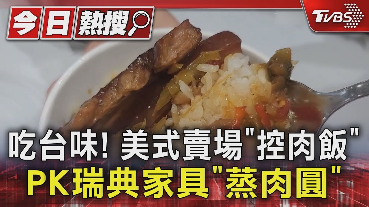 百元有找!美式賣場推焢肉飯配蘿蔔湯 瑞典賣場引進Q彈肉圓