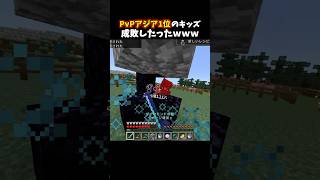PvPアジア1位のキッズ成敗したったｗｗｗ #minecraft