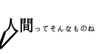 [歌枠]人間ってそんなものね　That’s how human beings are.