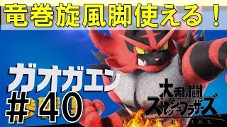 【スマブラSP】灯火の星#40ガオガエン編を実況攻略詳細解説プレイ(ネタバレ注意)竜巻旋風脚使える！