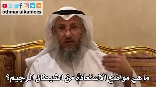 186 - ماهي مواضع الاستعاذة من الشيطان الرجيم؟ - عثمان الخميس