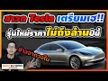เทสล่า