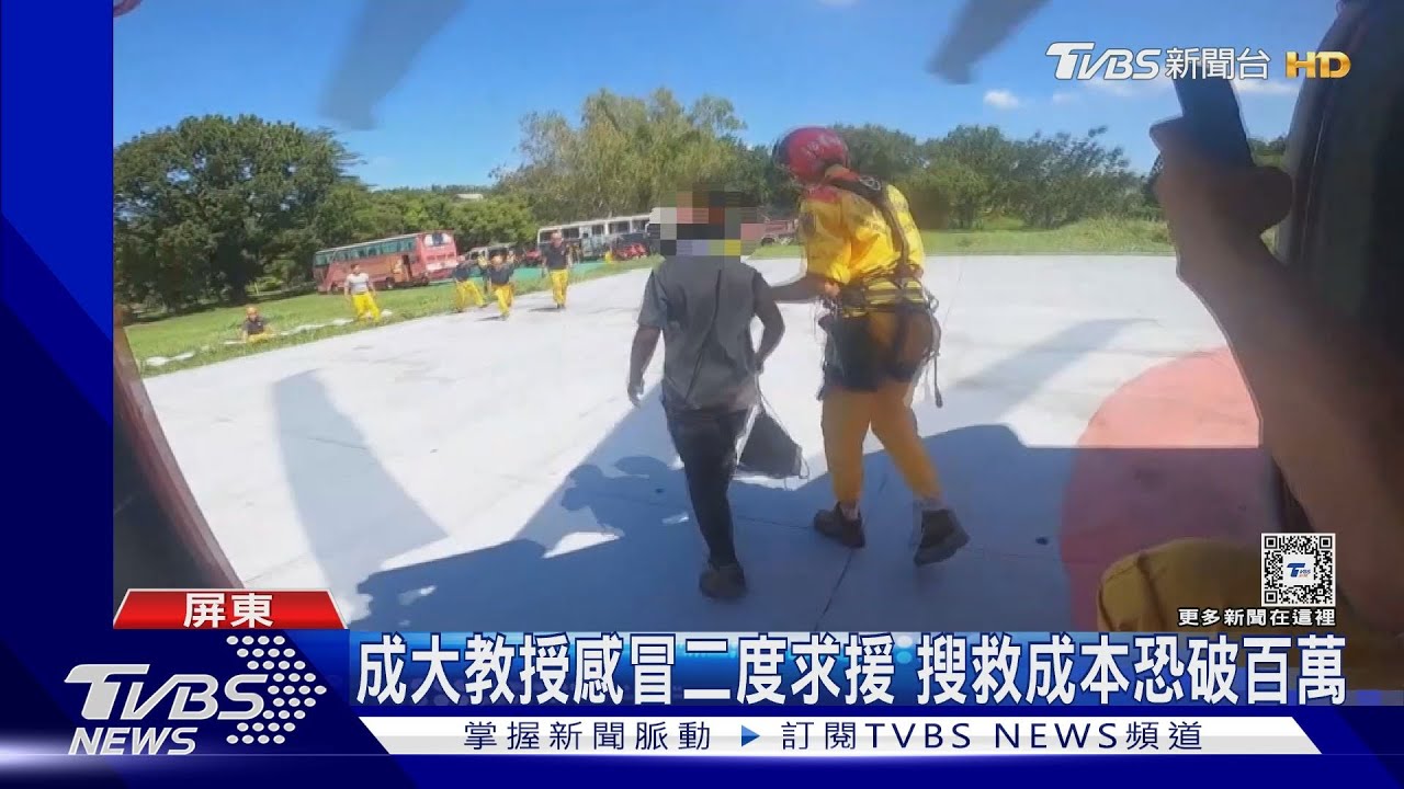 成大教授感冒二度求援!搜救成本恐破百萬
