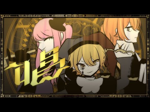 唱 / Show 【Project Sekai Fan MV】