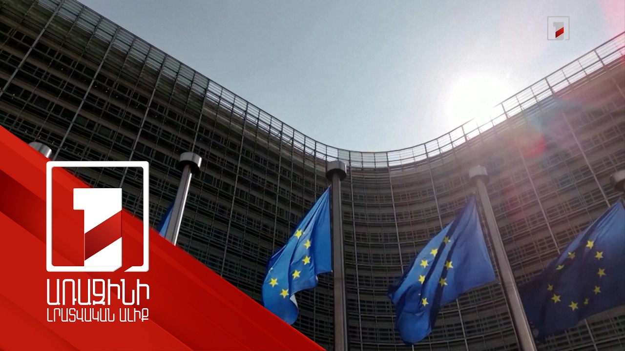 ԵՄ խորհուրդը որոշում է ընդունել ՀՀ-ում քաղաքացիական նոր առաքելության մասին