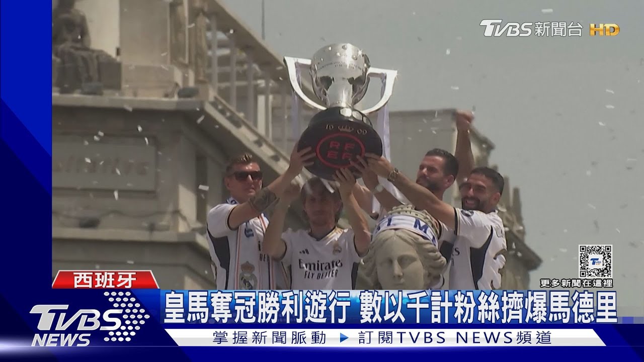 第36座西甲冠軍!皇馬週日勝利遊行 數千粉絲狂歡