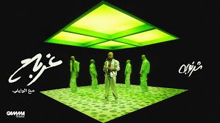 كلمات اغنية غربه محمد الشرنوبى والوايلي