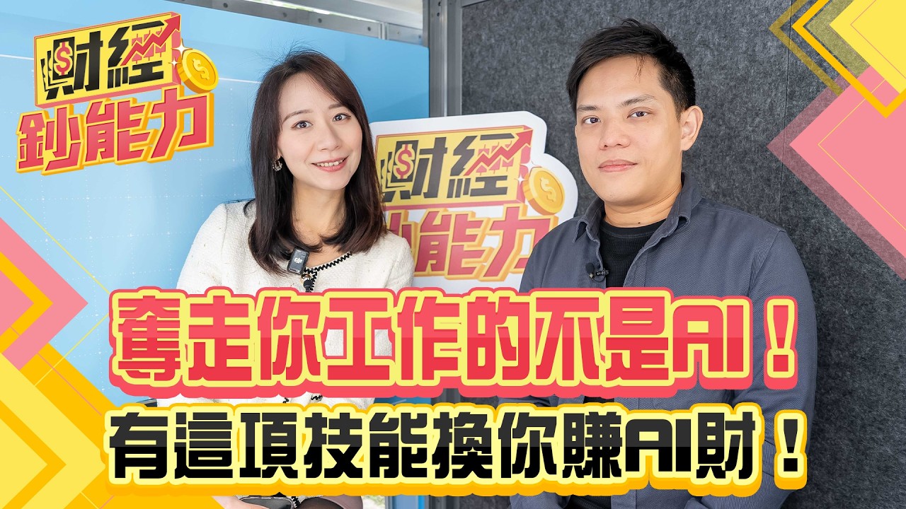 奪走你工作的不是AI!有這項技能換你賺AI財!