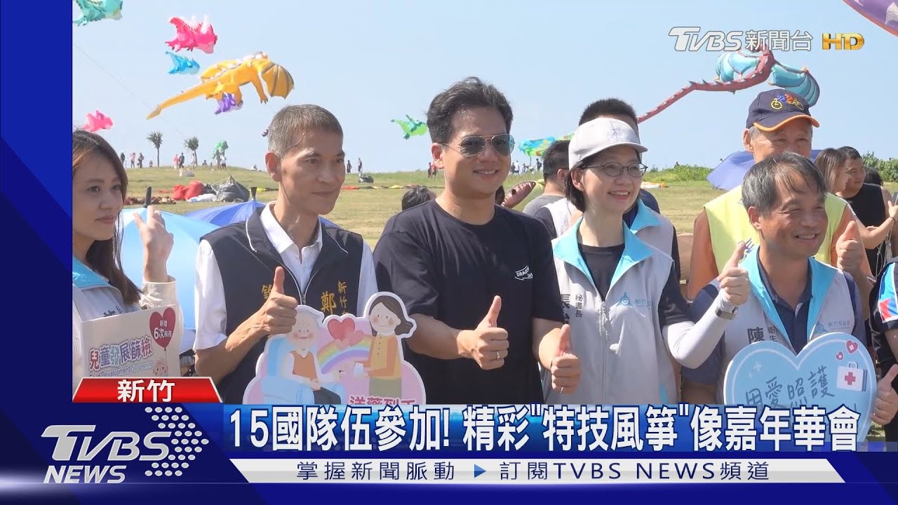 2024新竹國際風箏節開跑!連續2天盛大展出 民眾嗨:好像嘉年華