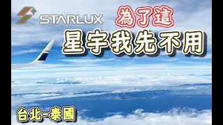 [分享]星宇航班 台北-泰國曼谷 經濟艙 