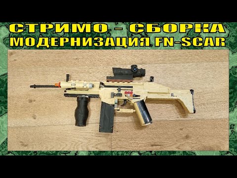 КАК СДЕЛАТЬ | ЛЕГО ОРУЖИЕ | FN SCAR PDW | ИНСТРУКЦИЯ | ЗАПИСЬ СТРИМА | № 302