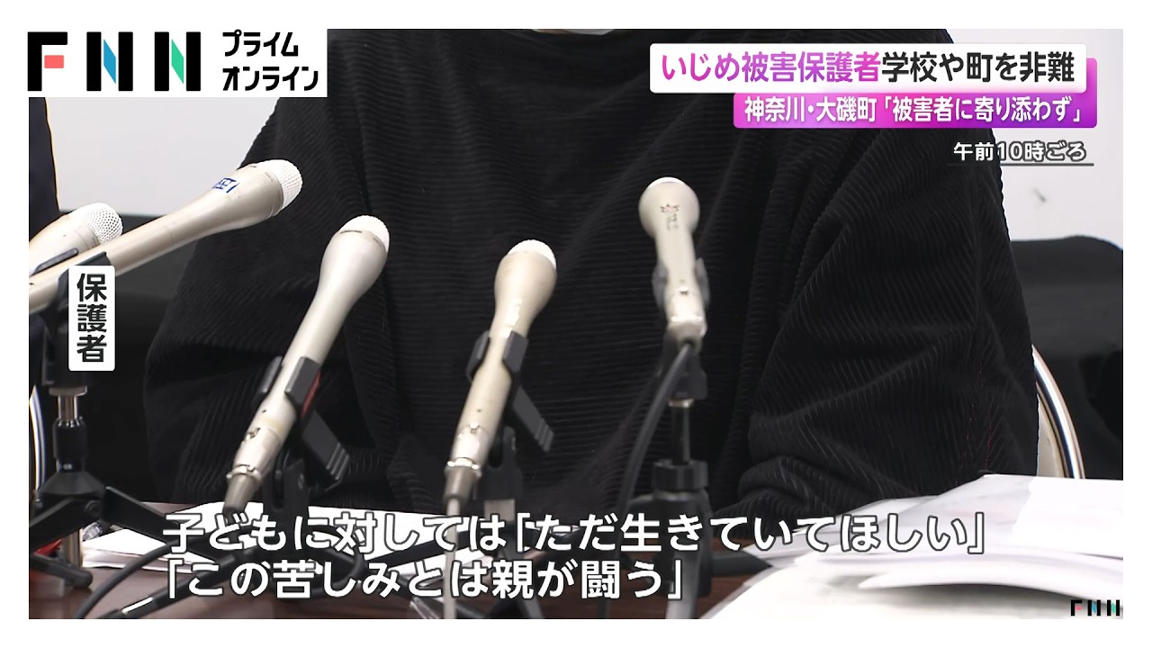 「被害者に寄り添わず」いじめ被害保護者 学校や町を非難　神奈川･大磯町（2026年04月01日）
