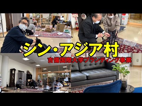 吉備国際大学のアジア村をリニューアルしたら笑いと感動があった！