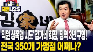 [세가지 뉴스] 모텔서 직원 성폭행 시도' 김용만 김가네 대표 징역 3년 구형!