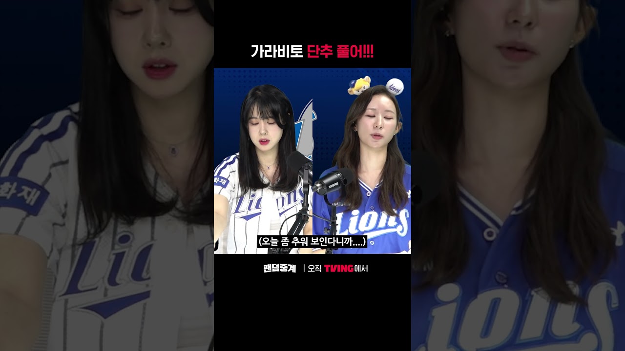 [팬덤중계] 단추 풀어!ㅣNC vs 삼성ㅣ#shortsㅣTVINGSPORTS