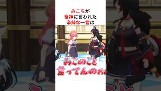 ㊗️50万回再生！！みこちがホロメンに言われた辛辣すぎる一言 #shorts #ホロライブ切り抜き 【 #さくらみこ #大神ミオ #白上フブキ #夏色まつり 】