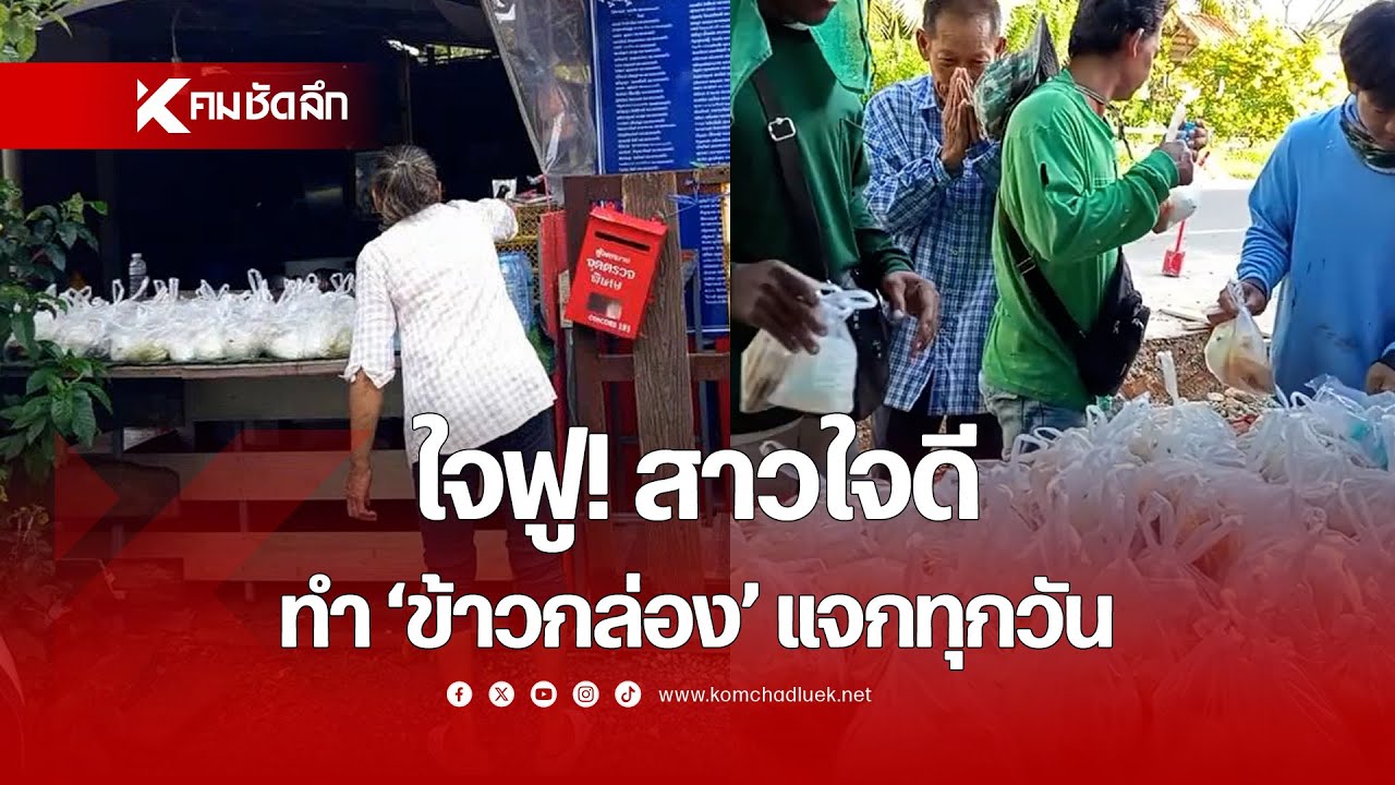 ใจฟู! สาวใจดีทำ 'ข้าวกล่อง' ตั้งแจกหน้าบ้านทุกวัน