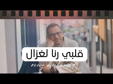 قلبي رنا لغزال رامي محمد