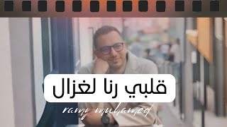 كلمات اغنية قلبي رنا لغزال رامي محمد
