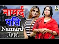 Namard Pati II नामर्द पति II Primus Music