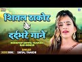 Painful songs of infidelity in love. Sad songs of Sheetal Thakor. Non Stop | Shital Thakor Sad Songs