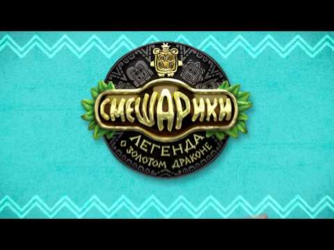 Смешарики. Легенда о Драконе Video