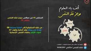 صورة مجالس فقه النفس 041 | ونفس 13 | من فقه المخلوقية إلى الحاجة وسننها 08 | ثمرات التبصر بالحاجات