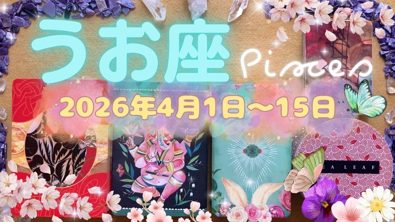 魚座★2026/4/1～15★夢を叶えるための最高の手段を見つけ、理想の人生を理想の人を引き寄せる時（＋ラッキーアクション）