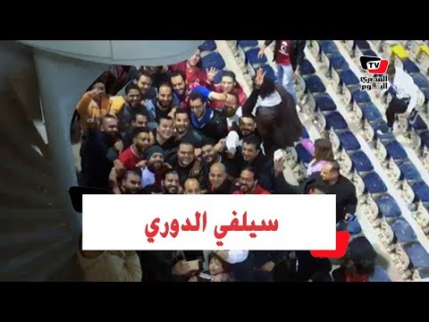 «أقوي سيلفي في مصر».. جمهور الأهلي يوجه رسالة لجماهير الزمالك