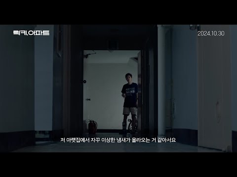 [럭키, 아파트] 30초 예고편