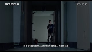 [럭키, 아파트] 30초 예고편