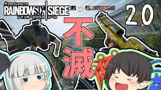 我がチャンネルは永久に不滅ですpart20【レインボーシックスシージ】【ゆっくり実況】