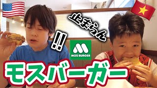 【初来日】母国のバーガーが嫌いな外国人が初めてモスバーガーを食べてみたら、、、♦️アメリカ生活/国際結婚/バイリンガル育児