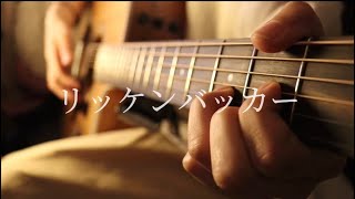 リッケンバッカー/リーガルリリー　アコギ弾き語りver.