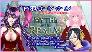 【ギャル受肉Vtuber】下限ナシナシで逝く『ミソロジー・オブ・エオルゼア』[アグライア＆エウプロシュネ]（恚式沙朱七さま企画コラボ）【Meteor DC】