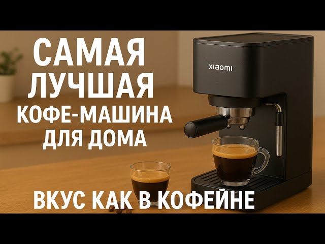 ДОМА КАК В КОФЕЙНЕ. СУПЕР Кофе машина Xiaomi Semi-automatic Espresso Mashine User Manual.