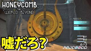 【Honeycomb The World Beyond 】最後の扉？発見したのだが…【ハニーコウム】