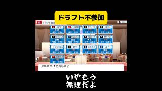 【パワプロ2026 ペナント】ドラフト不参加