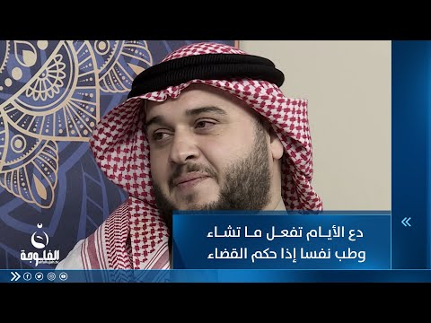 شاهد بالفيديو.. دع الأيام تفعل ما تشاء وطب نفسا إذا حكم القضاء ... مع المنشد أركان القيسي