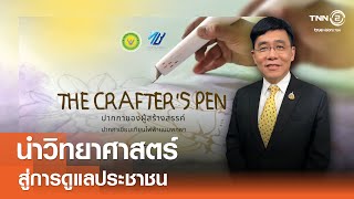 นำวิทยาศาสตร์สู่การดูแลประชาชน⎪คิดเพื่อชาติ⎪07.09.67 นำวิทยาศาสตร์สู่การดูแลประชาชน⎪คิดเพื่อชาติ⎪07.09.67