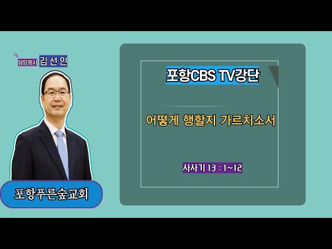 포항CBS TV강단 (포항푸른숲교회 김선인목사) 2024.05.10