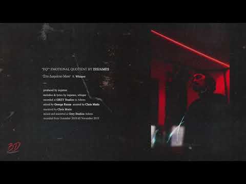 Issjames  - Στο Δωμάτιο Μου ft.Whisper (Official Audio)