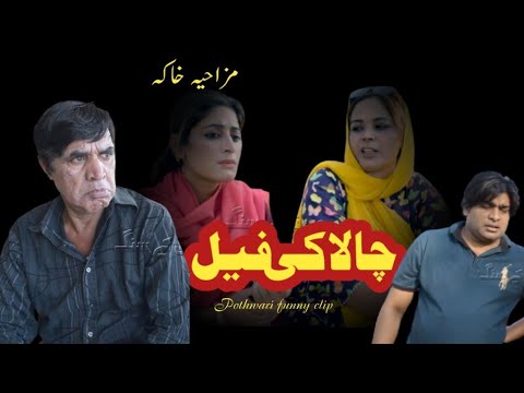 Chalaki Fail - New Pothwari Drama - Ramzani Drama - non stop comedy