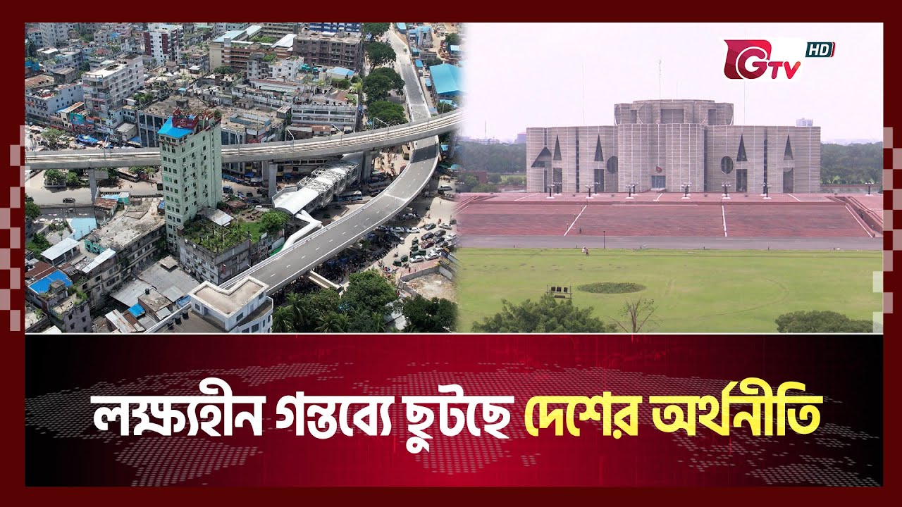 লক্ষ্যহীন গন্তব্যে ছুটছে দেশের অর্থনীতি  | economy | Gtv News