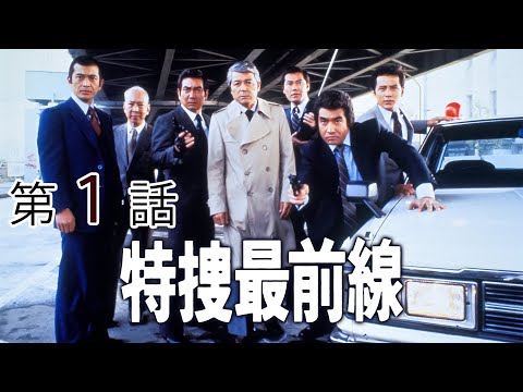 特捜最前線