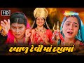 દયાળુ દેવી માં દશામાં FULL MOVIE Mamta Soni Devotional Movie Guj