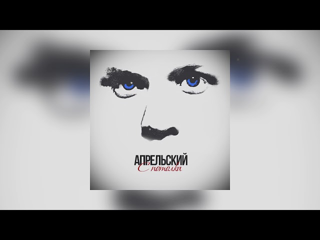 Апрельский - С Потолка